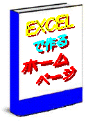 EXCEL,�ō��,�z�[��,�y�[�W
